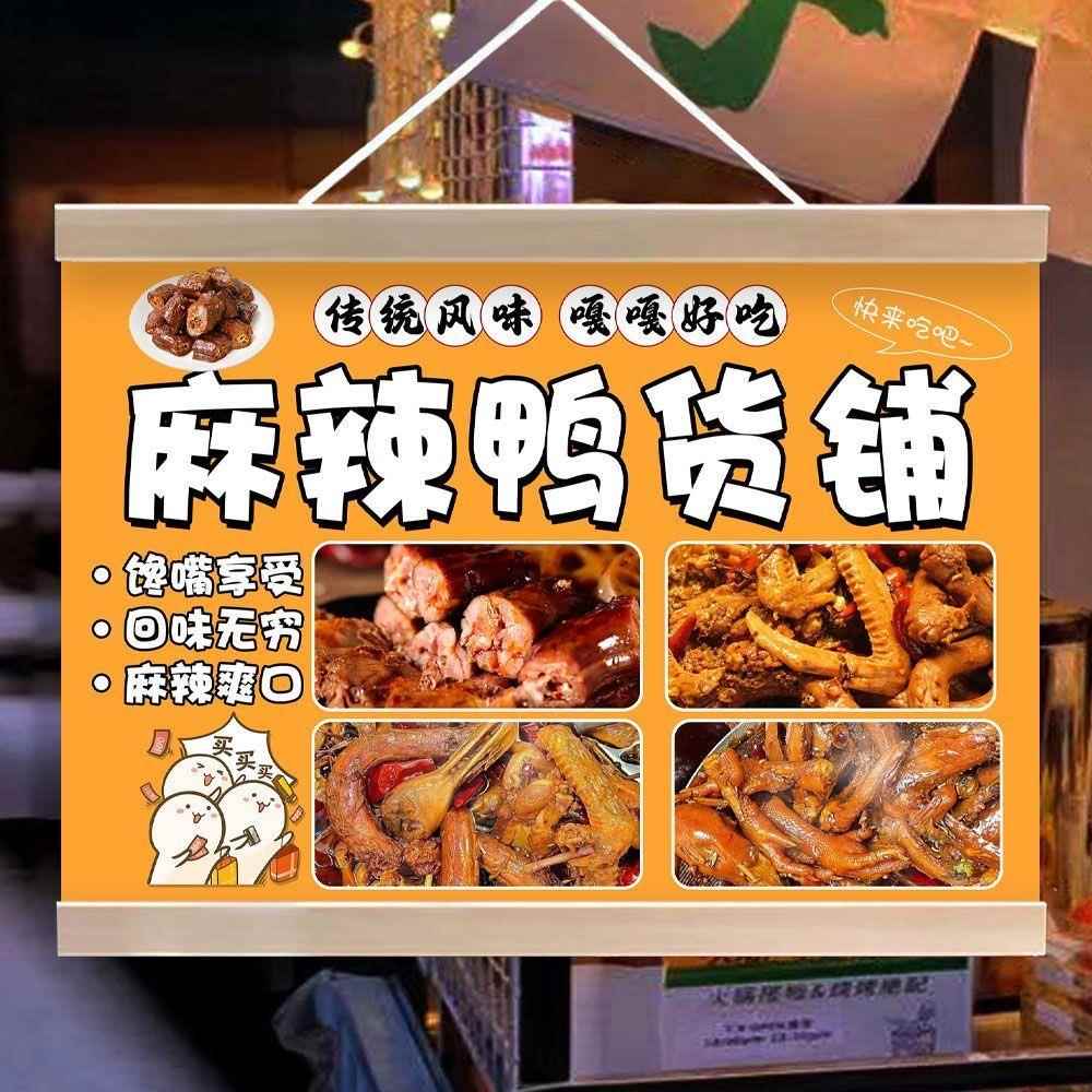 麻辣鸭货挂画摆摊广告夜市美味小吃宣传招牌街边摊位小推车装饰画