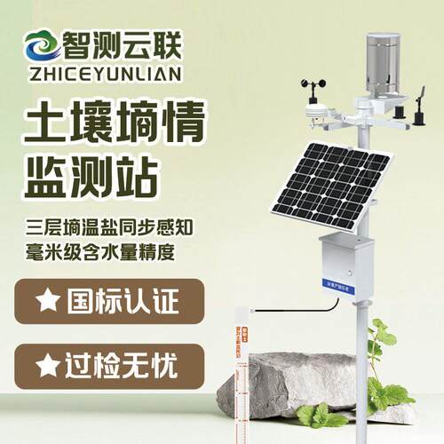土壤墒情监测站智慧农业土壤温湿度监测设备太阳能土壤PH检测设备