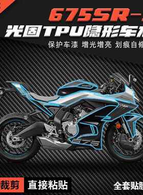 适用春风675SR-S贴膜TPU隐形车衣配件仪表膜大灯尾灯膜保护贴