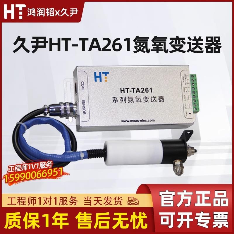 久尹鸿润韬HT-TA261系列氮氧变送器氮气氧气含量浓纯度在线分析仪