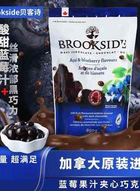 现货加拿大进口Brookside贝客诗巴西莓蓝莓果汁夹心黑巧克力850g