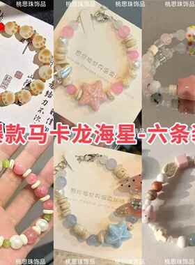 爆款马卡龙海星粉蓝色串珠手链2024年甜美送闺蜜物手饰品