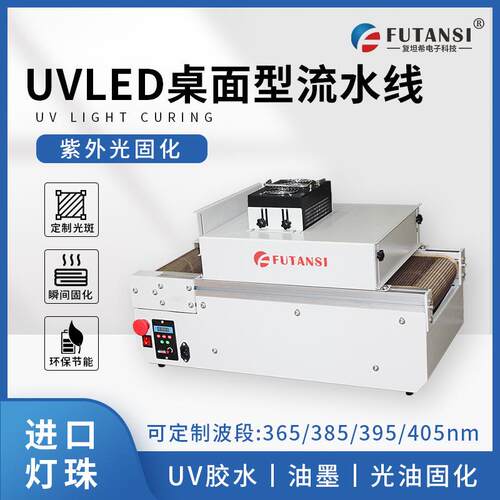 复坦希桌面式小型uv固化机365nm胶水烘干LEDUV光固化机