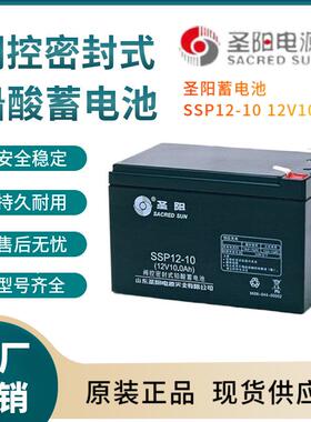 圣阳蓄电池SSP12-10 12V10AH 储能应用 联保三年 输变电站