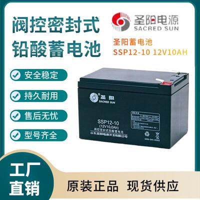 圣阳蓄电池SSP12-10 12V10AH 储能应用 联保三年 输变电站