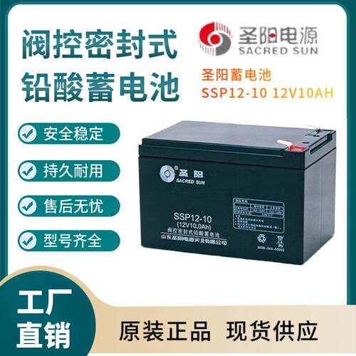 圣阳蓄电池SSP12-10 12V10AH 储能应用 联保三年 输变电站