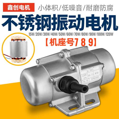 厂家供应鑫创不锈钢振动马达相三相220V电机小型耐腐蚀震动电机