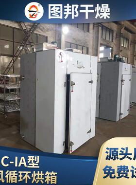 C-C-TIA热循环风IZS烘箱 红薯钢烘干机不锈箱式烘干箱