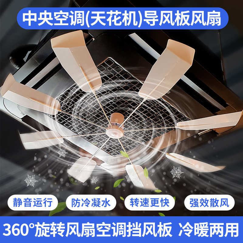 中央空调导风扇天花机防直吹风扇无噪音旋转扇叶空调挡风板免安装