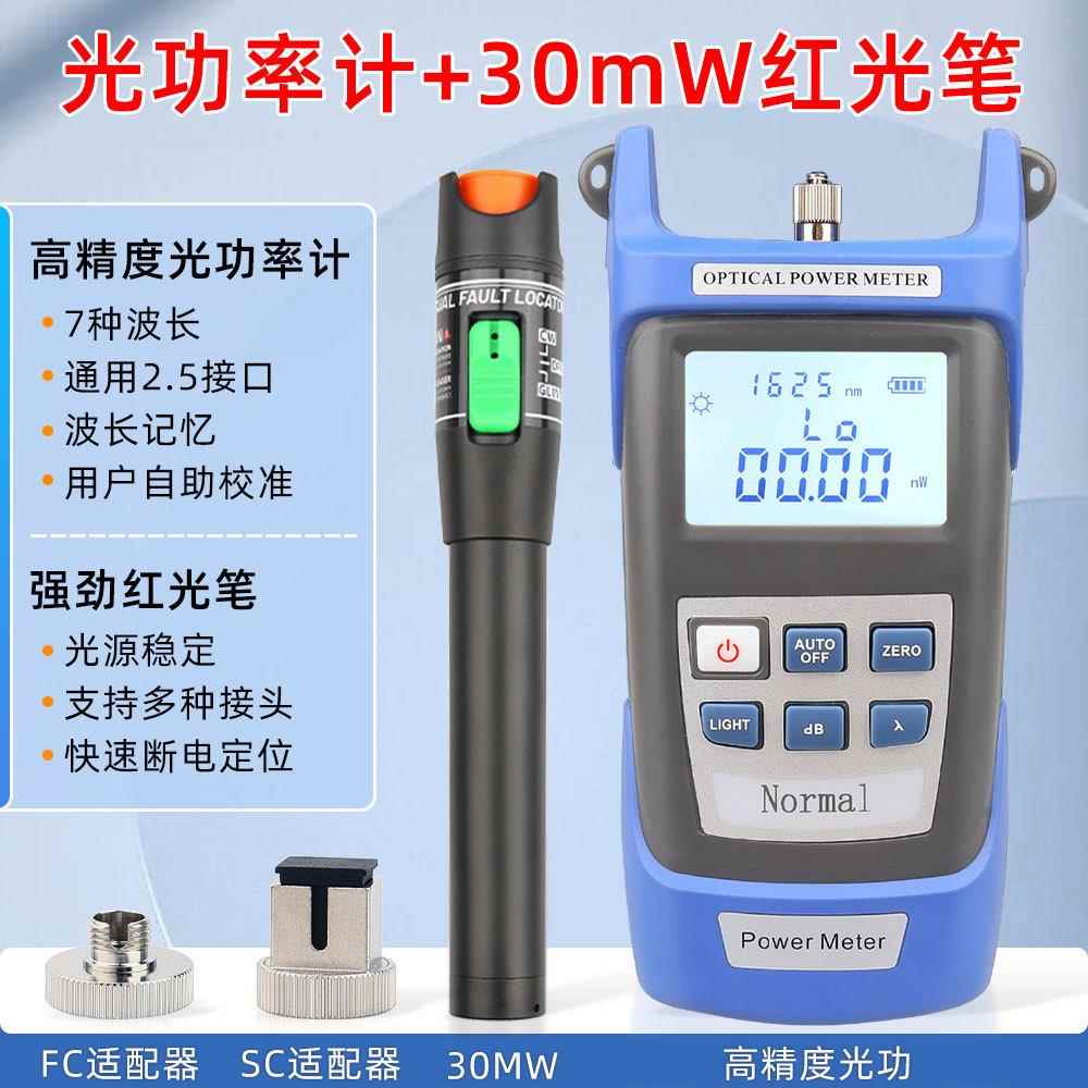 高精度光功率计-70~+6dbm搭配30公里红光笔红光源打光笔30MW组合