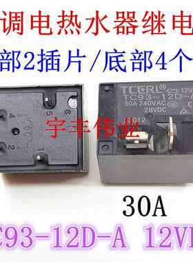 全新原装 TC93-12D-A 12伏 30A空调热水器继电器同 MPQ4-S-112D-A