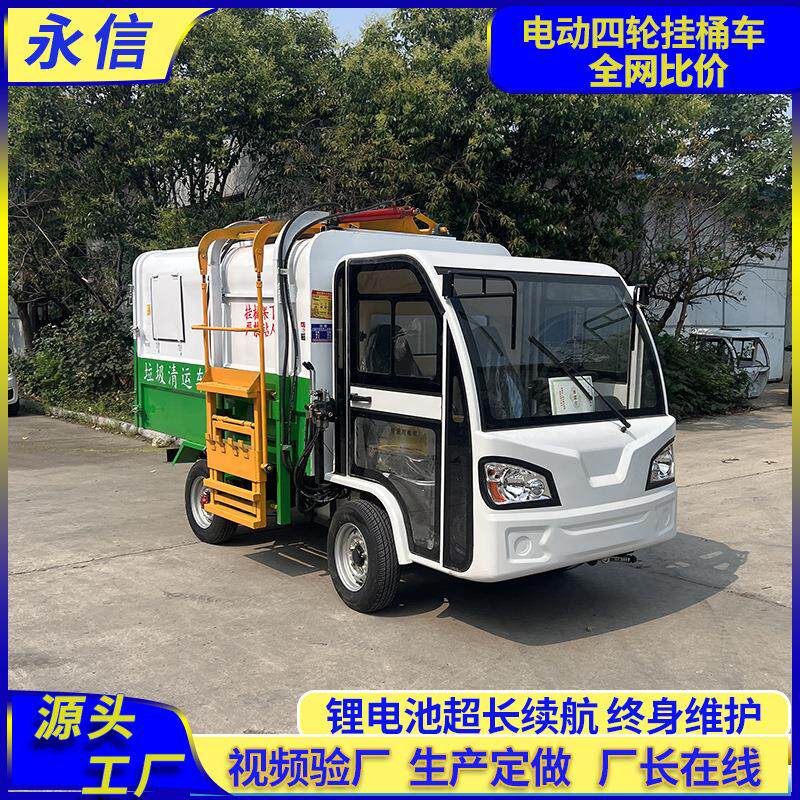 源头工厂新能源电动四轮挂桶垃圾车自装自卸社区街道用垃圾清运车