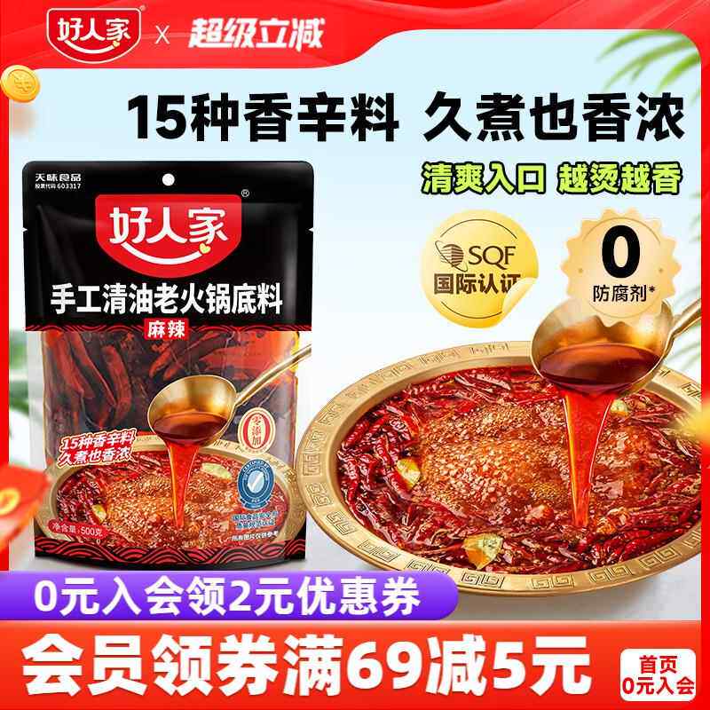 好人家清油火锅汤底500g植物油火锅料麻辣烫香锅串串香餐饮商用料