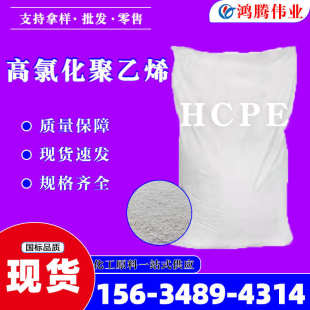 工业级氯化橡胶过氯乙烯树脂高氯化聚乙烯 油漆涂料高氯化聚乙烯