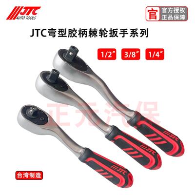 JTC汽修工具快速棘轮扳手弯柄72齿大中1/4吋套筒扳手快速脱落套筒