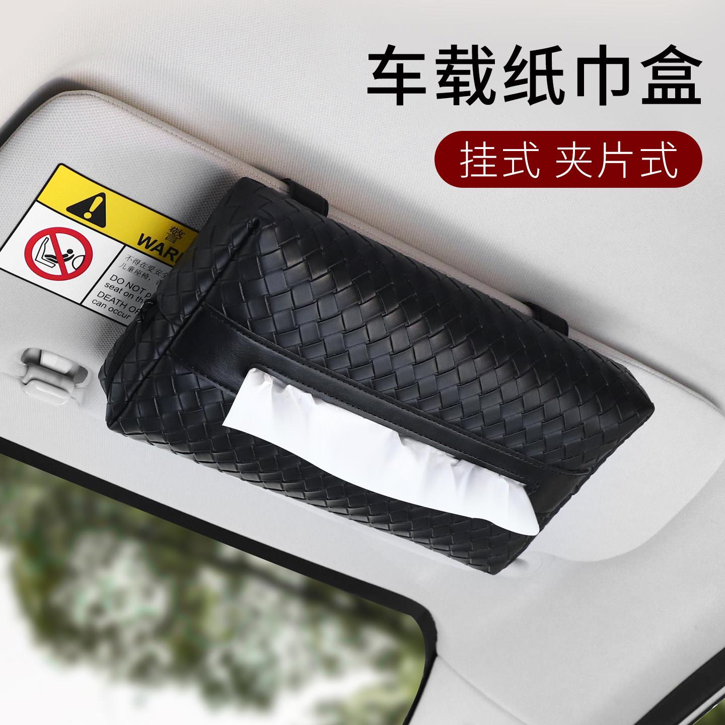 汽车遮阳板纸巾盒编织纹车载抽纸盒车内高档挂式汽车收纳纸抽盒