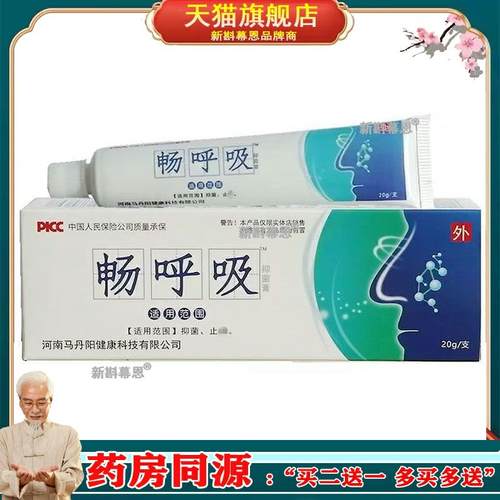 96元2支】马丹阳畅呼吸抑菌膏20g/支儿童成人鼻塞鼻痒鼻粘膜凝胶