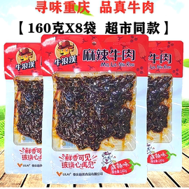 牛浪汉麻辣牛肉160gX5袋泡椒味孜然牛肉干重庆特产零食四川小吃