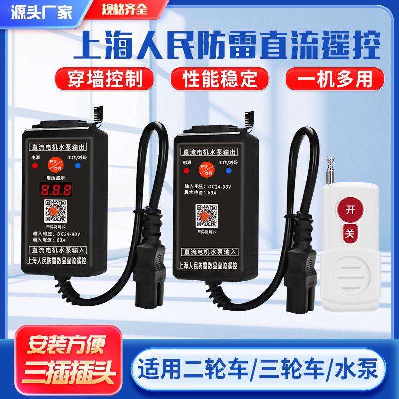 直流水泵遥控器无线开关电动车抽水机远程控制器DC24V36V/90v