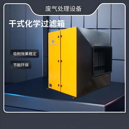 ‌干式化学过滤箱多层迷宫结构高效吸附耐腐蚀工业废气处理设备