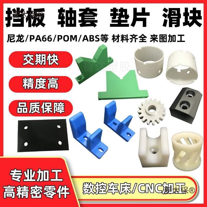 尼配件pom棒赛钢垫片VU型滑轮限位块ABS板圆套导向条麦太保