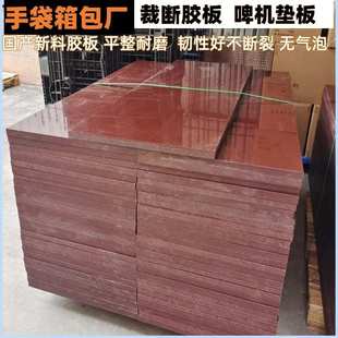 红色啤机板 手袋箱包玩具厂裁断胶板 布料皮料刀模裁床下料垫板