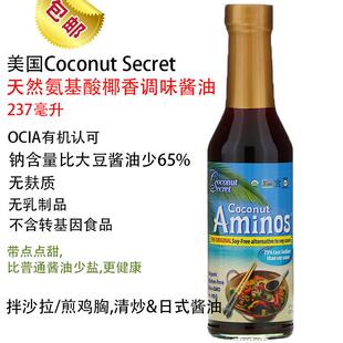 现货美国椰子秘密椰子酱油低钠无麸质无大豆桥本防敏孕妇儿童减盐