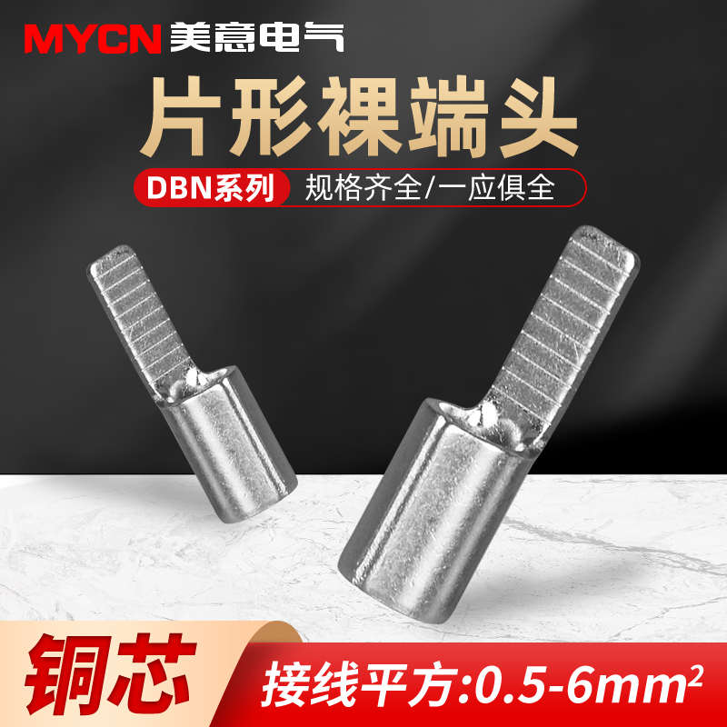 DBN片形裸端头冷压接线端子空开插片铜鼻子线耳铜线插针接头压接