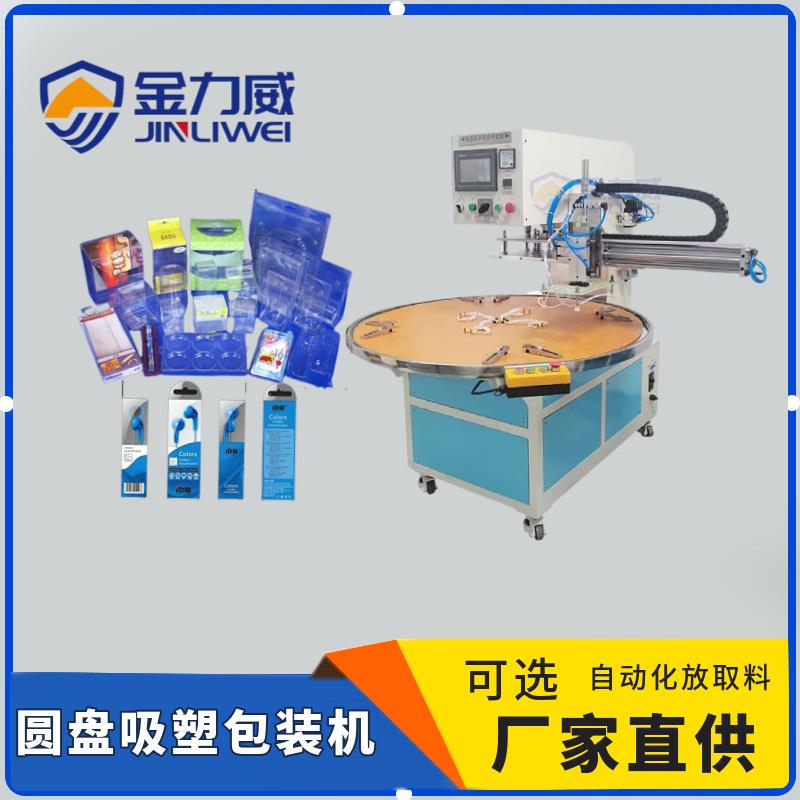 深圳佛山顺德吸塑包装机厂家直供圆盘吸塑包装机纸卡吸塑包装机