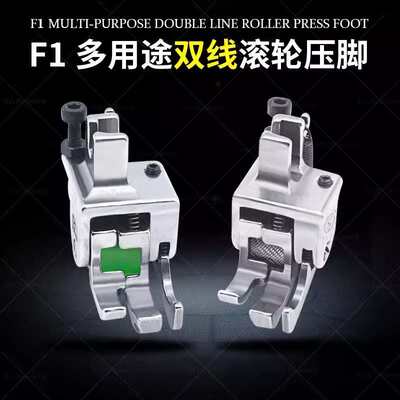 平车F1多用途双线止口滚轮高低压脚挡边压明线多功能轮子压脚