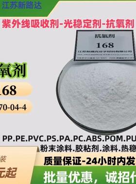 抗氧剂168/31570-04-4/亚磷酸酯类抗氧剂/塑料.树脂.耐高温热分解