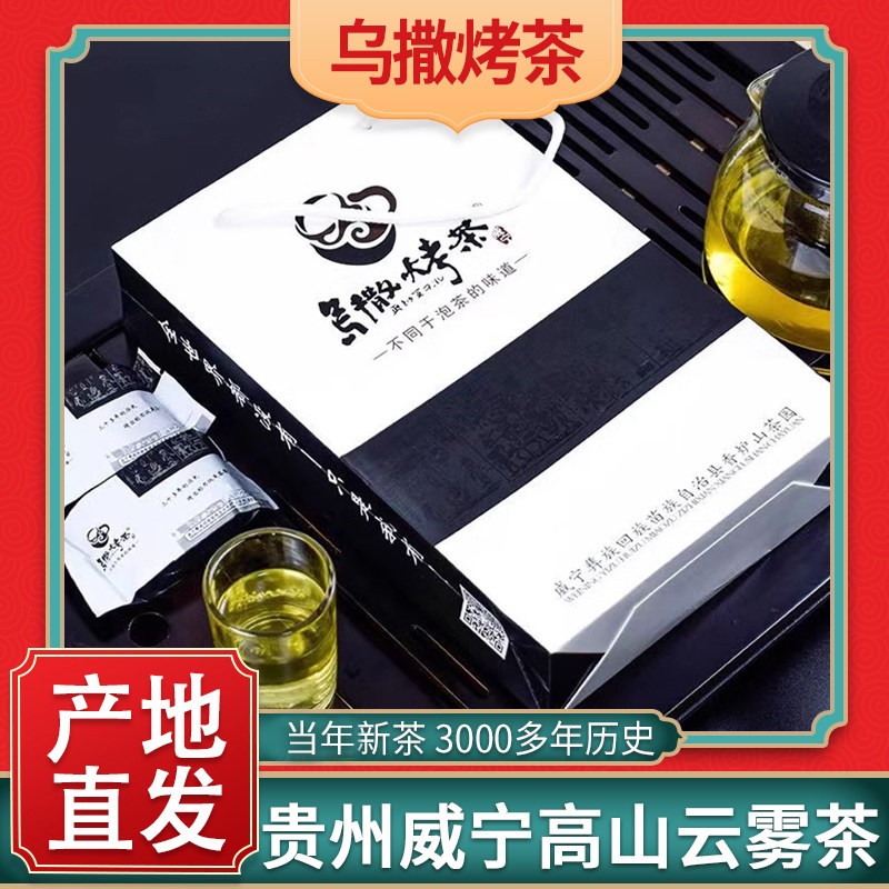 贵州威宁特产乌撒烤茶24年新茶贵州高山云雾茶绿茶送礼礼盒装400g