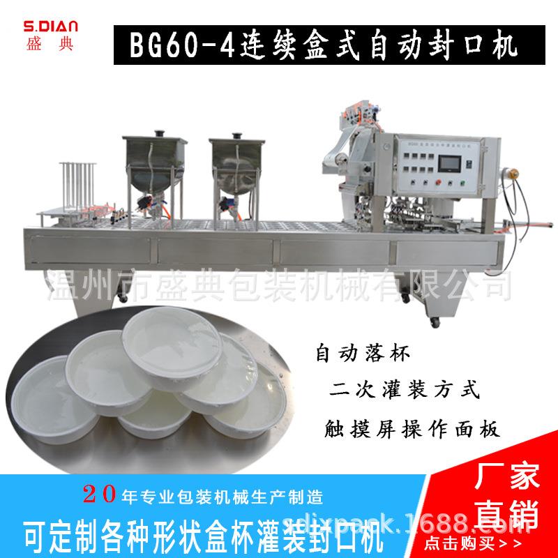 热销BG60A一出四连续鸭血盒碗全自动灌装封口机盛典 定做包装机械