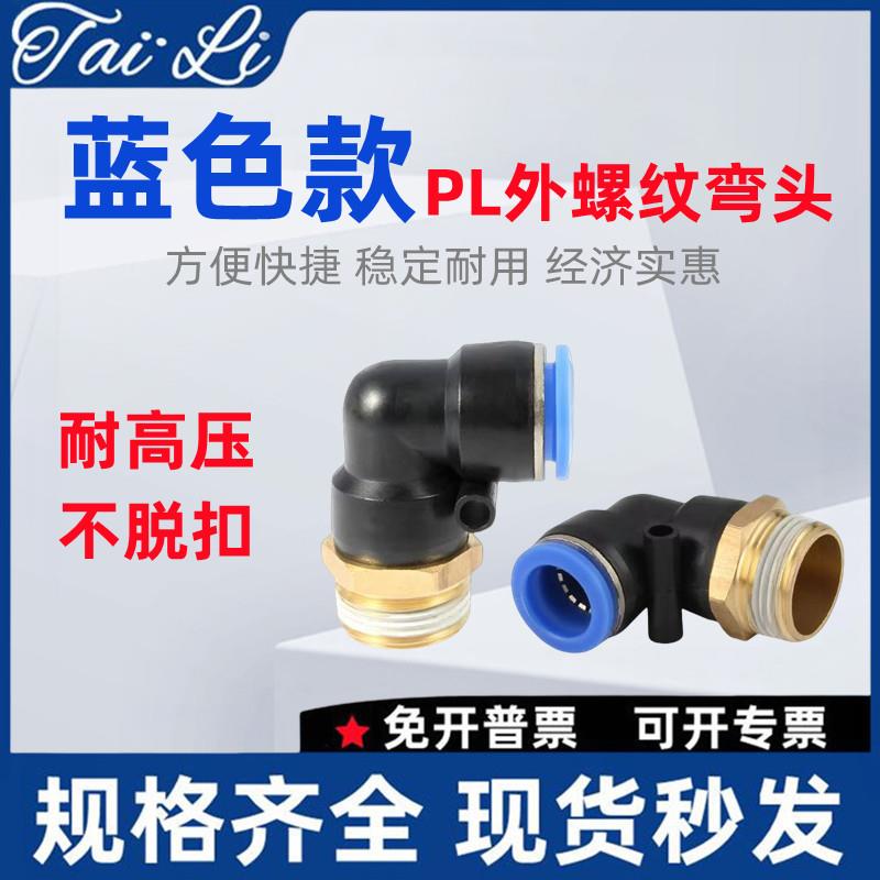 气动气管接头快速快插塑料接头螺纹弯头PL8-02/4-M5/6-01/10-03外