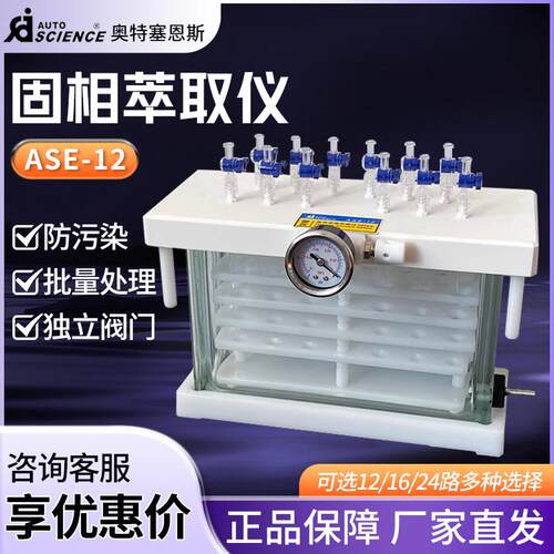 天津奥特赛恩斯 ASE-12 16 24固相萃取仪