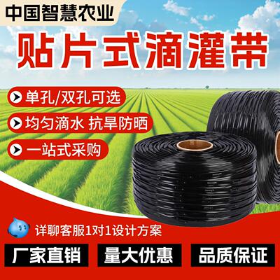 滴灌带农用滴水贴片式滴灌管全套设备蔬菜果园大棚节水浇灌溉水带