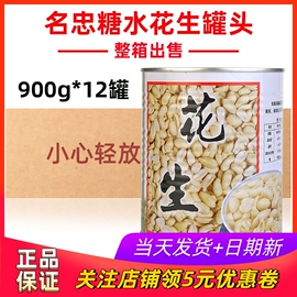 名忠糖水花生罐头900g*12罐 甜花生仁即食小罐装甜汤甜品奶茶