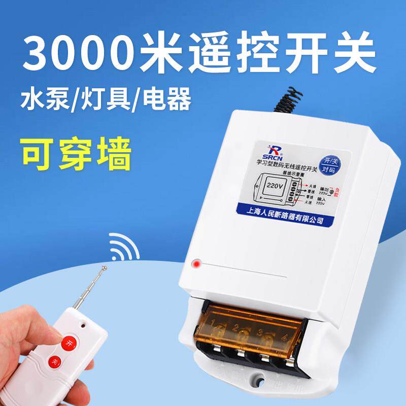 上海人民无线遥控开关220v家用380v三相电机抽水泵灌溉远程控制器