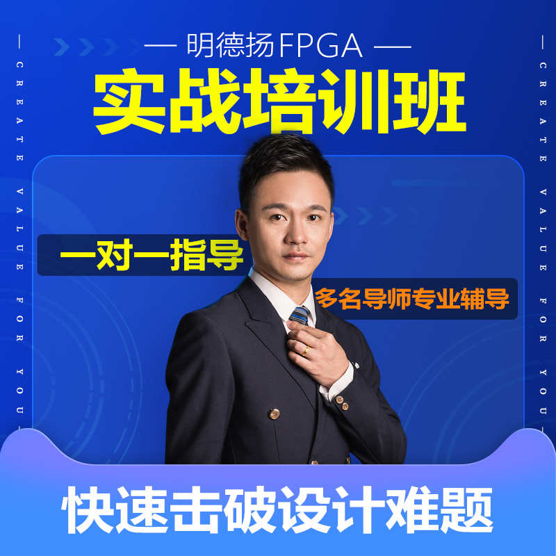 明德扬FPGA培训班intel altera Lattice开发板Xilinx企业项目实训