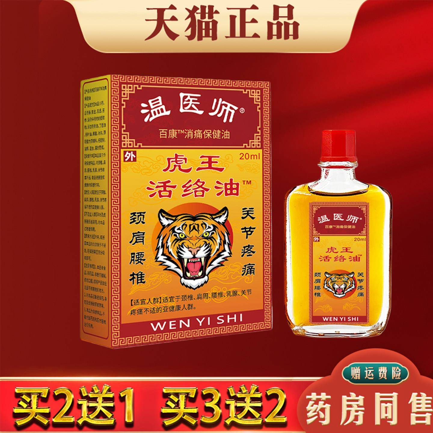噜噜鼠正品温医师虎王活络油肩颈腰椎腿膝关节不适跌打扭伤按摩精