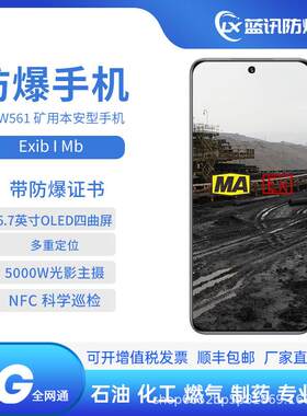 蓝讯KTW561 矿用智能防爆手机荣.耀200 MA防爆适用煤矿井下隧道