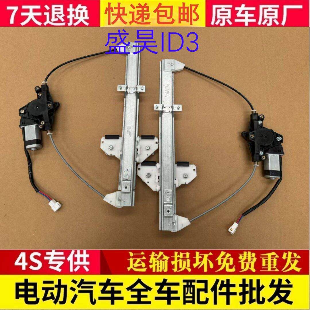 适用于盛昊ID3电动车玻璃升降器升窗器盛昊ID3电动升降器摇机玻璃