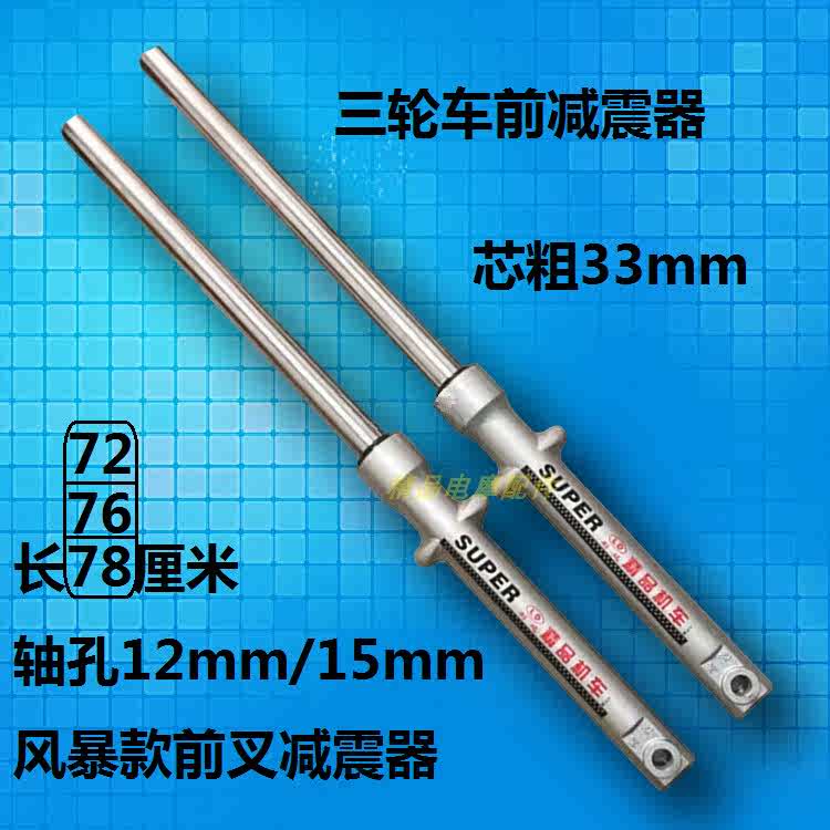 78福田避震器粗改装82cm减震80前叉727633///宗申摩托长三轮车前/