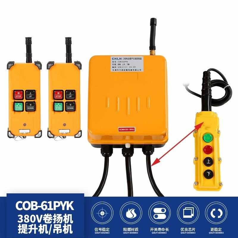 COB-61PYK二發(fā)射器無線直控380V卷揚機/提升機/吊機無線遙控器