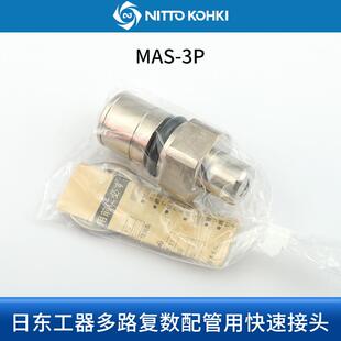 NITTOKOHKI日东工器多路快速接头MAS-2P 2S MAT-3P MAT-3S MAT-4