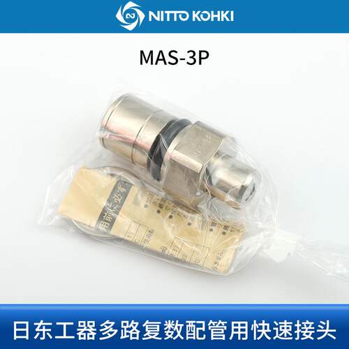 NITTOKOHKI日东工器多路快速接头MAS-2P 2S MAT-3P MAT-3S MAT-4