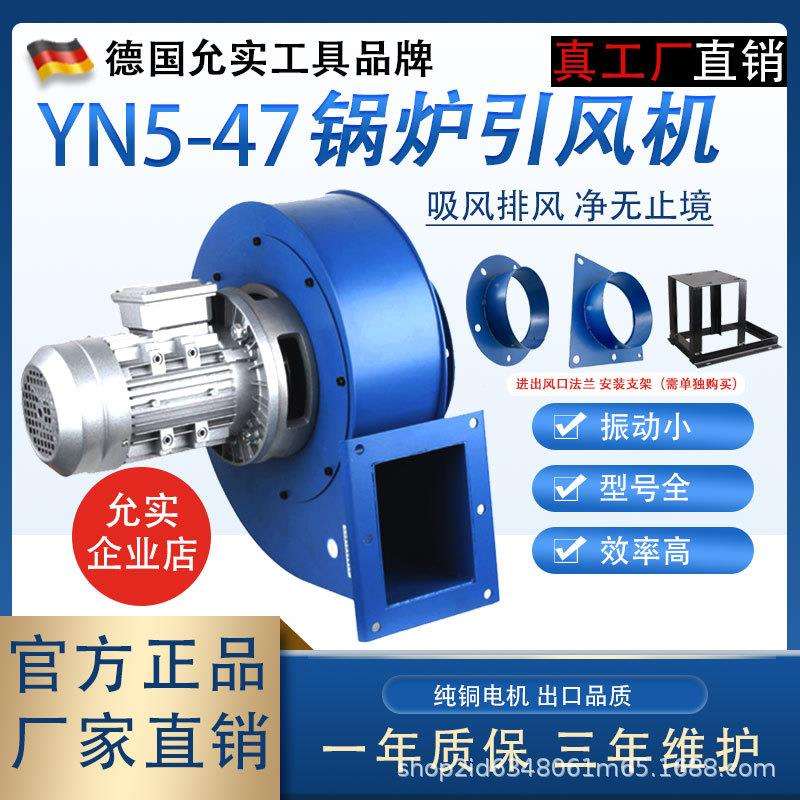 允实风机yn5-47小型锅炉引风吸风机烟囱釆暖炉耐高温工业离心风机