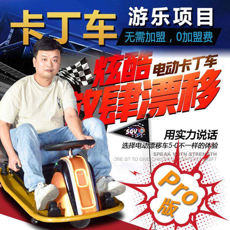 广场户外游乐娱乐设备儿童电动漂移车成人卡丁车4.0版厂家