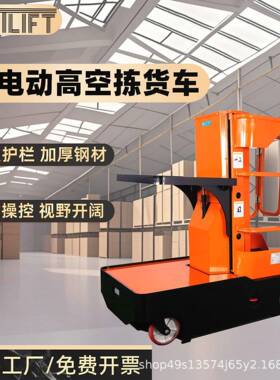 全电动拣货车FOP0空作业平台物料拣选车移动式升降取料机