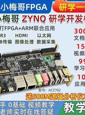 小梅哥ZYNQ开发板FPGA Xilinx7010 7020教学实战ARM Linux ACZ702